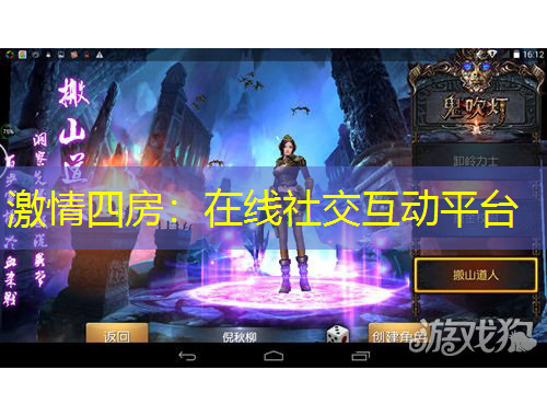 激情四房：在線社交互動平臺