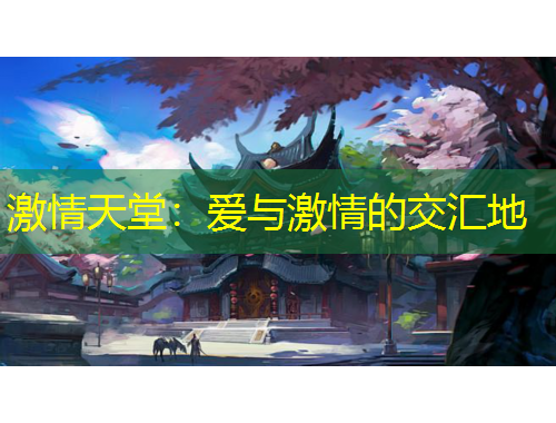 激情天堂：愛與激情的交匯地