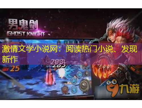 激情文學小說網(wǎng)：閱讀熱門小說、發(fā)現(xiàn)新作