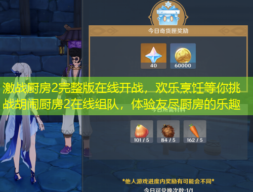 激戰(zhàn)廚房2完整版在線開戰(zhàn)，歡樂烹飪等你挑戰(zhàn)胡鬧廚房2在線組隊(duì)，體驗(yàn)友盡廚房的樂趣