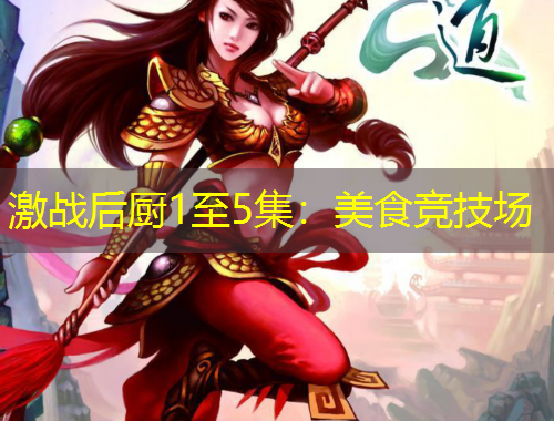 激戰(zhàn)后廚1至5集：美食競技場