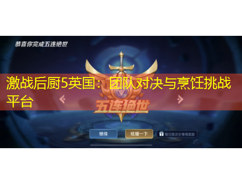 激戰(zhàn)后廚5英國(guó)：團(tuán)隊(duì)對(duì)決與烹飪挑戰(zhàn)平臺(tái)