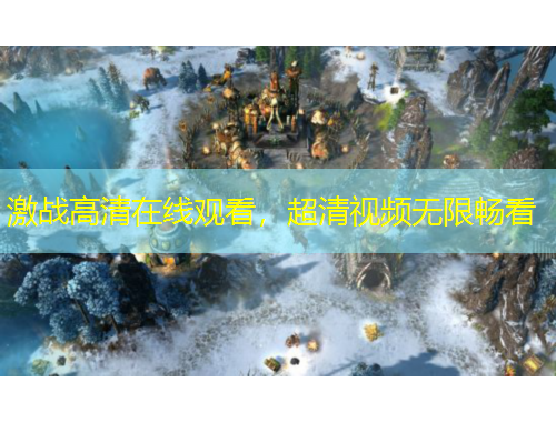 激戰(zhàn)高清在線觀看，超清視頻無限暢看