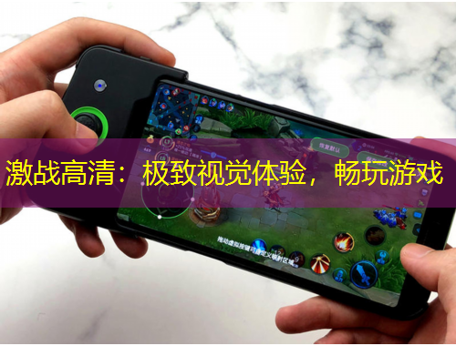 激戰(zhàn)高清：極致視覺體驗(yàn)，暢玩游戲