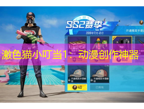 激色貓小叮當1：動漫創(chuàng)作神器