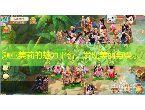 瀬亞美莉的魅力平臺：發(fā)現(xiàn)美麗與娛樂