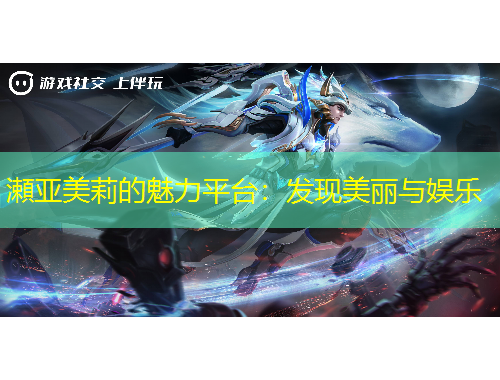 瀬亞美莉的魅力平臺：發(fā)現(xiàn)美麗與娛樂