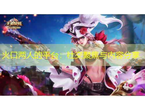 火口兩人的平臺：社交聚焦與內容分享