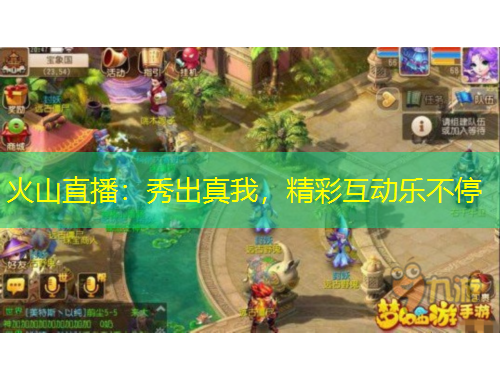 火山直播：秀出真我，精彩互動(dòng)樂(lè)不停