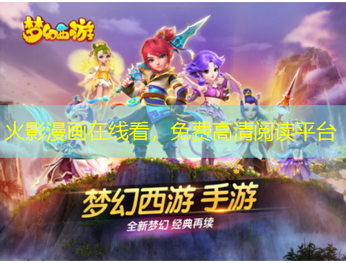 火影漫畫在線看，免費高清閱讀平臺