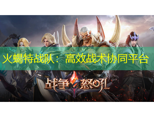 火蝎特戰(zhàn)隊(duì)：高效戰(zhàn)術(shù)協(xié)同平臺