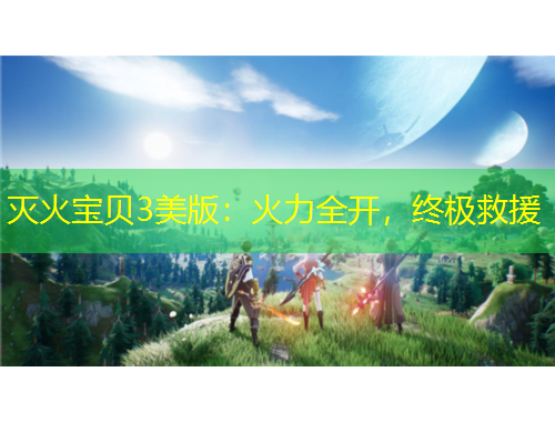 滅火寶貝3美版：火力全開，終極救援