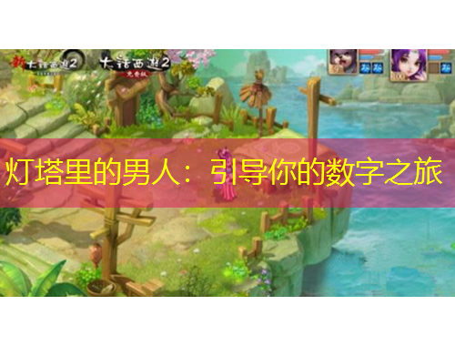 燈塔里的男人：引導你的數(shù)字之旅