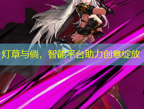 燈草與倘，智能平臺助力創(chuàng)意綻放