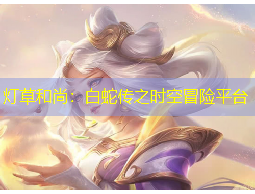 燈草和尚：白蛇傳之時(shí)空冒險(xiǎn)平臺(tái)