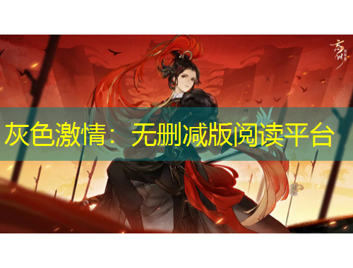 灰色激情：無刪減版閱讀平臺