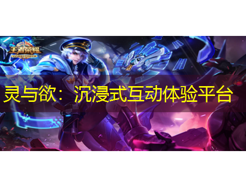 靈與欲：沉浸式互動體驗平臺