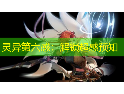 靈異第六感：解鎖超感預知