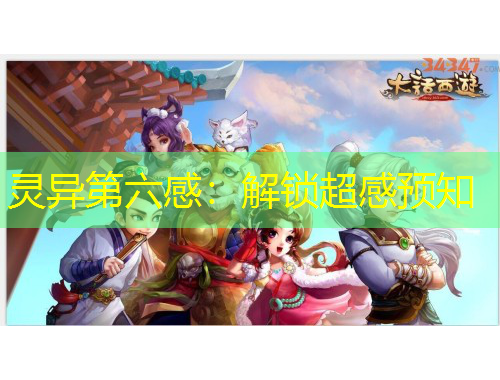 靈異第六感：解鎖超感預知