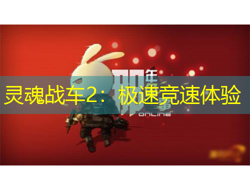 靈魂戰(zhàn)車2：極速競速體驗(yàn)