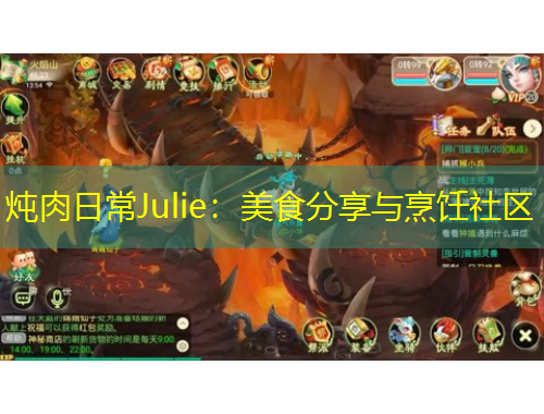 燉肉日常Julie：美食分享與烹飪社區(qū)