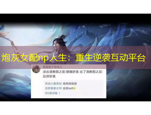 炮灰女配np人生：重生逆襲互動平臺