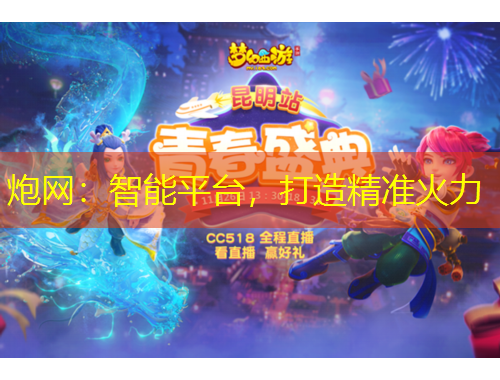 炮網(wǎng)：智能平臺，打造精準火力