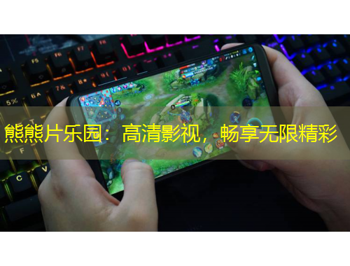 熊熊片樂園：高清影視，暢享無限精彩