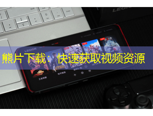 熊片下載：快速獲取視頻資源