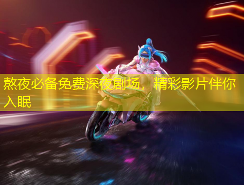 熬夜必備免費深夜劇場，精彩影片伴你入眠