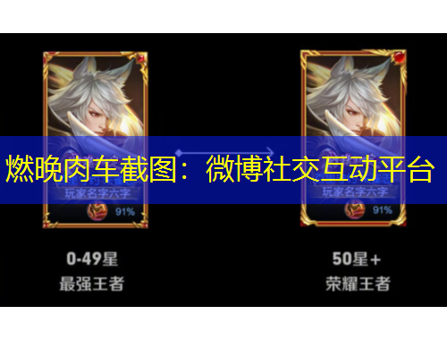 燃晚肉車截圖：微博社交互動平臺