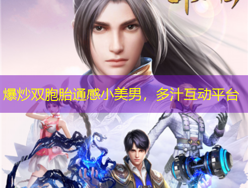 爆炒雙胞胎通感小美男，多汁互動(dòng)平臺(tái)