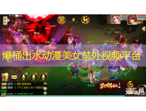 爆桶出水動漫美女禁處視頻平臺