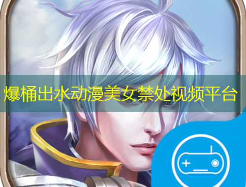 爆桶出水動漫美女禁處視頻平臺