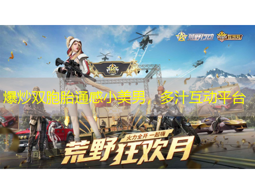 爆炒雙胞胎通感小美男，多汁互動(dòng)平臺(tái)