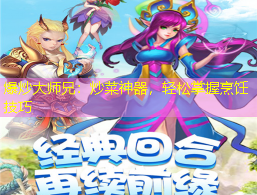 爆炒大師兄：炒菜神器，輕松掌握烹飪技巧