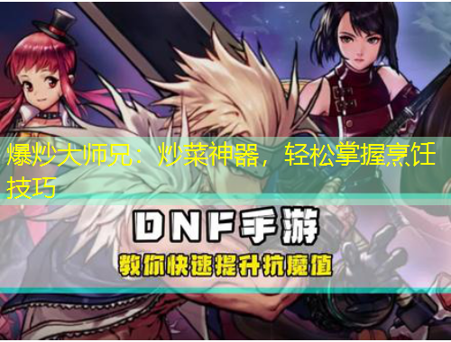 爆炒大師兄：炒菜神器，輕松掌握烹飪技巧