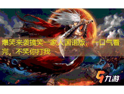 爆笑來(lái)襲搞笑一家人國(guó)語(yǔ)版，一口氣看完，不笑你打我