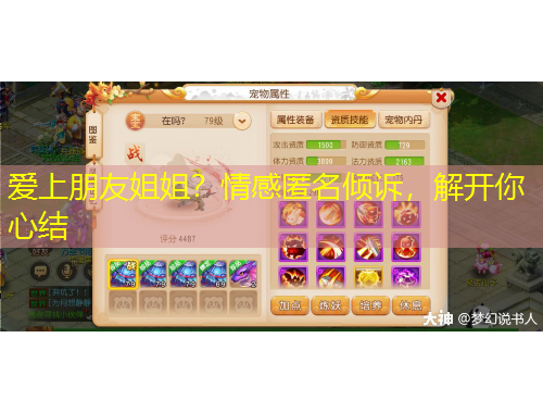 愛上朋友姐姐？情感匿名傾訴，解開你心結(jié)