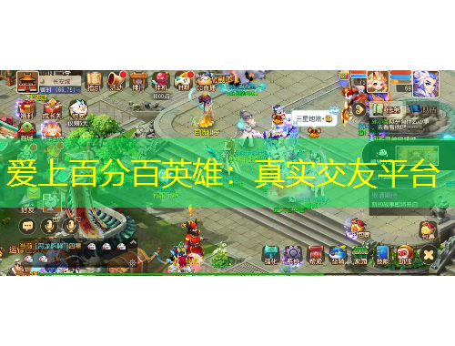 愛上百分百英雄：真實(shí)交友平臺(tái)