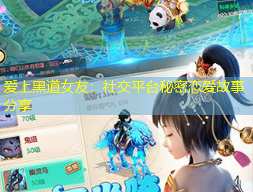 愛上黑道女友：社交平臺秘密戀愛故事分享