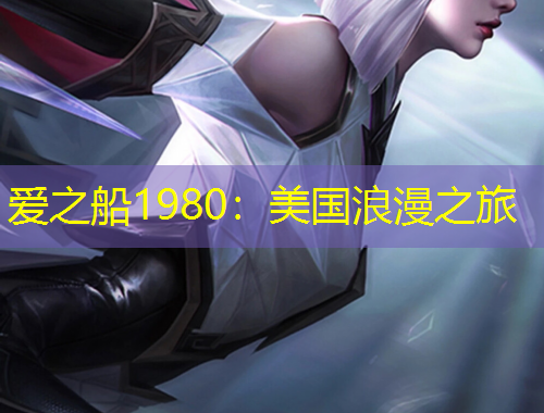 愛之船1980：美國(guó)浪漫之旅