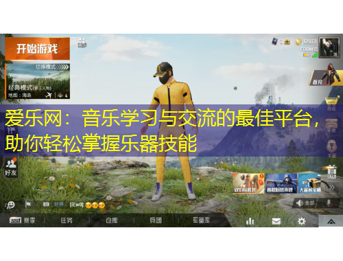 愛樂網(wǎng)：音樂學(xué)習(xí)與交流的最佳平臺(tái)，助你輕松掌握樂器技能