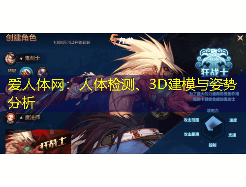 愛人體網(wǎng)：人體檢測(cè)、3D建模與姿勢(shì)分析