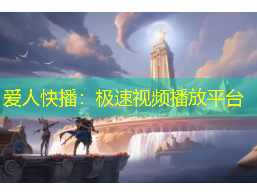 愛人快播：極速視頻播放平臺(tái)