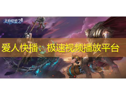 愛人快播：極速視頻播放平臺(tái)