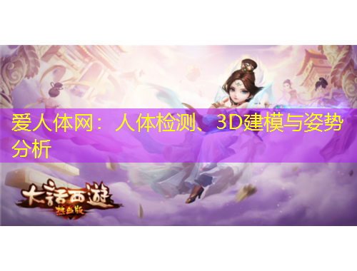 愛人體網(wǎng)：人體檢測(cè)、3D建模與姿勢(shì)分析