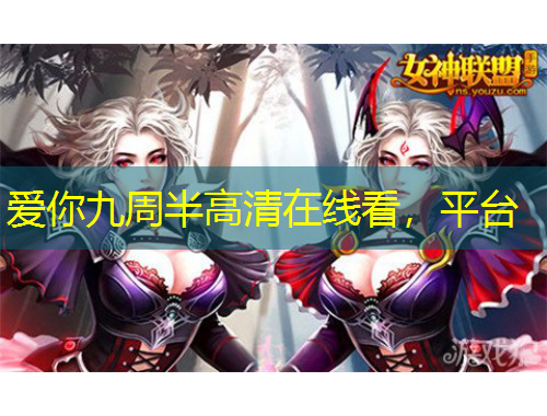 愛你九周半高清在線看，平臺