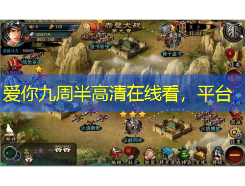 愛(ài)你九周半高清在線看，平臺(tái)