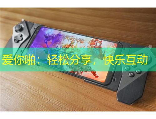 愛你啪：輕松分享，快樂互動(dòng)